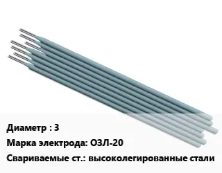 Электрод 3 ОЗЛ-20 высоколегированные стали